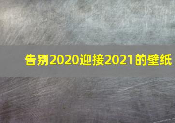 告别2020迎接2021的壁纸