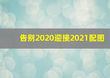 告别2020迎接2021配图