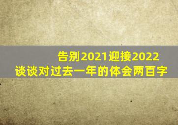 告别2021迎接2022谈谈对过去一年的体会两百字