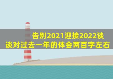 告别2021迎接2022谈谈对过去一年的体会两百字左右