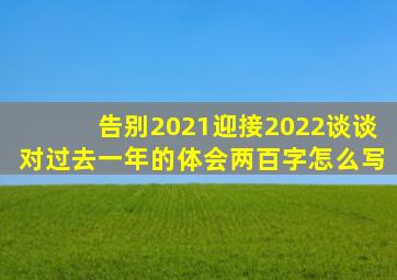 告别2021迎接2022谈谈对过去一年的体会两百字怎么写