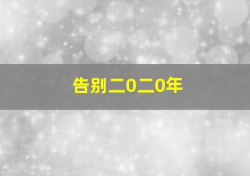 告别二0二0年