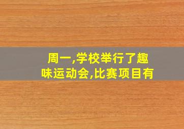 周一,学校举行了趣味运动会,比赛项目有