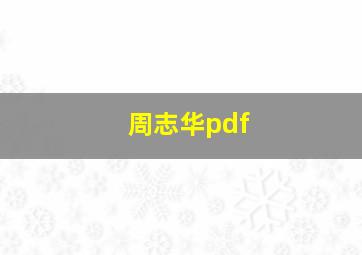 周志华pdf