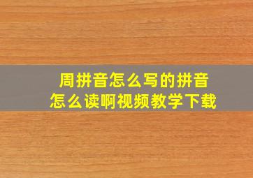 周拼音怎么写的拼音怎么读啊视频教学下载