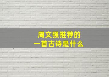 周文强推荐的一首古诗是什么