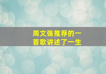 周文强推荐的一首歌讲述了一生