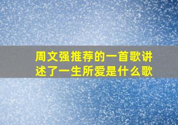 周文强推荐的一首歌讲述了一生所爱是什么歌