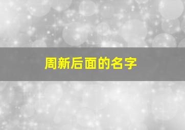 周新后面的名字