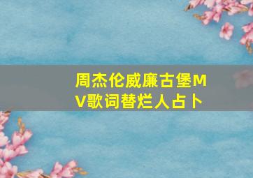 周杰伦威廉古堡MV歌词替烂人占卜