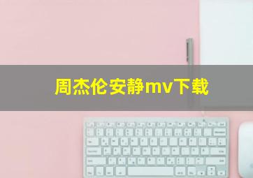 周杰伦安静mv下载