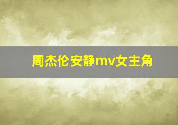 周杰伦安静mv女主角