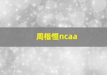 周楷恒ncaa