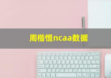 周楷恒ncaa数据