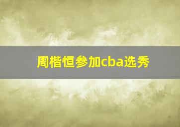 周楷恒参加cba选秀