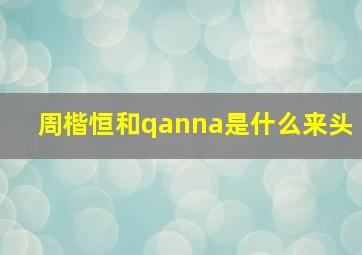 周楷恒和qanna是什么来头