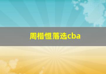 周楷恒落选cba