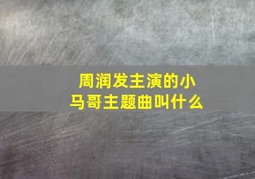 周润发主演的小马哥主题曲叫什么