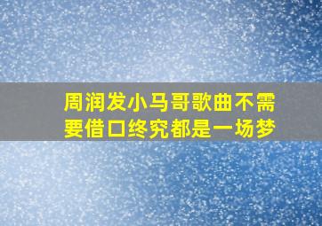 周润发小马哥歌曲不需要借口终究都是一场梦