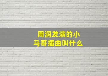 周润发演的小马哥插曲叫什么