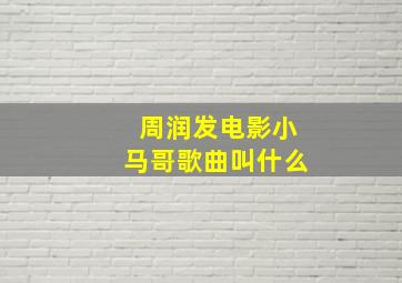 周润发电影小马哥歌曲叫什么