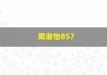 周淑怡857