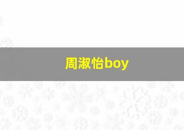 周淑怡boy