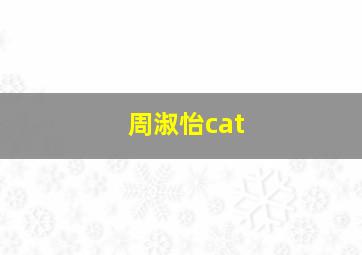 周淑怡cat