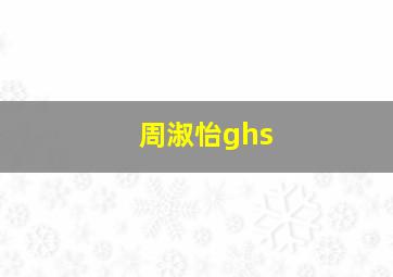 周淑怡ghs