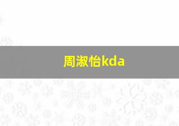 周淑怡kda