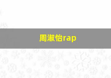 周淑怡rap