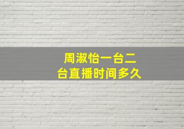 周淑怡一台二台直播时间多久