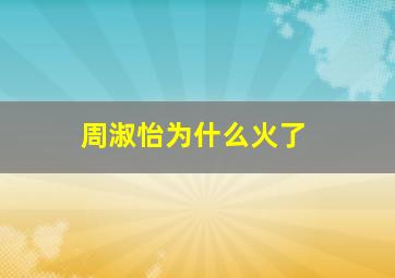 周淑怡为什么火了