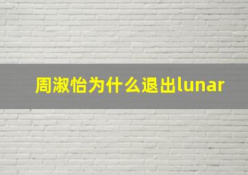 周淑怡为什么退出lunar