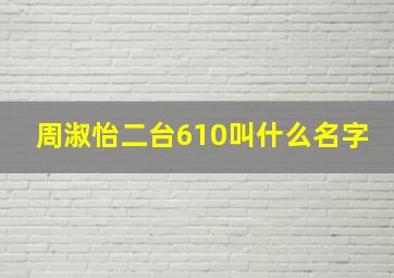 周淑怡二台610叫什么名字