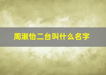 周淑怡二台叫什么名字