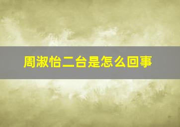 周淑怡二台是怎么回事