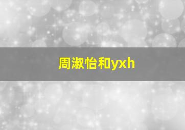 周淑怡和yxh