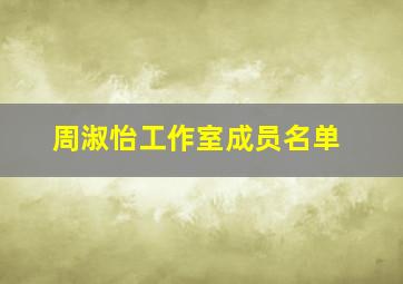 周淑怡工作室成员名单