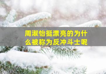 周淑怡挺漂亮的为什么被称为反冲斗士呢