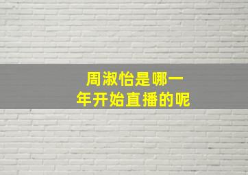 周淑怡是哪一年开始直播的呢