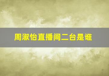 周淑怡直播间二台是谁