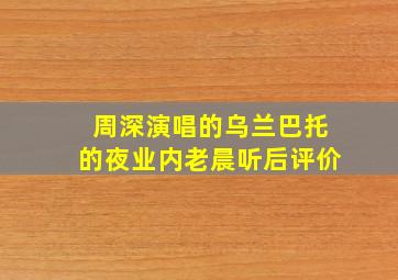 周深演唱的乌兰巴托的夜业内老晨听后评价