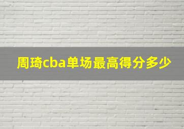 周琦cba单场最高得分多少