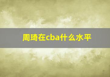 周琦在cba什么水平