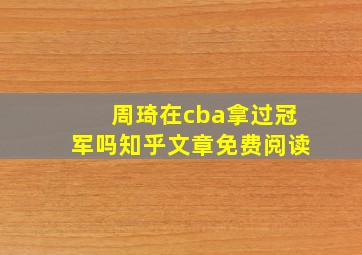 周琦在cba拿过冠军吗知乎文章免费阅读