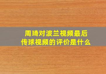 周琦对波兰视频最后传球视频的评价是什么