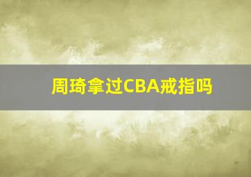 周琦拿过CBA戒指吗