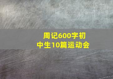 周记600字初中生10篇运动会