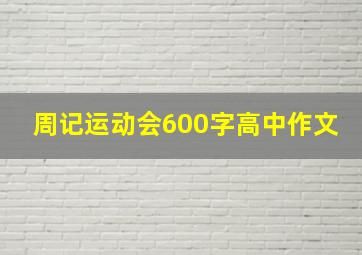 周记运动会600字高中作文